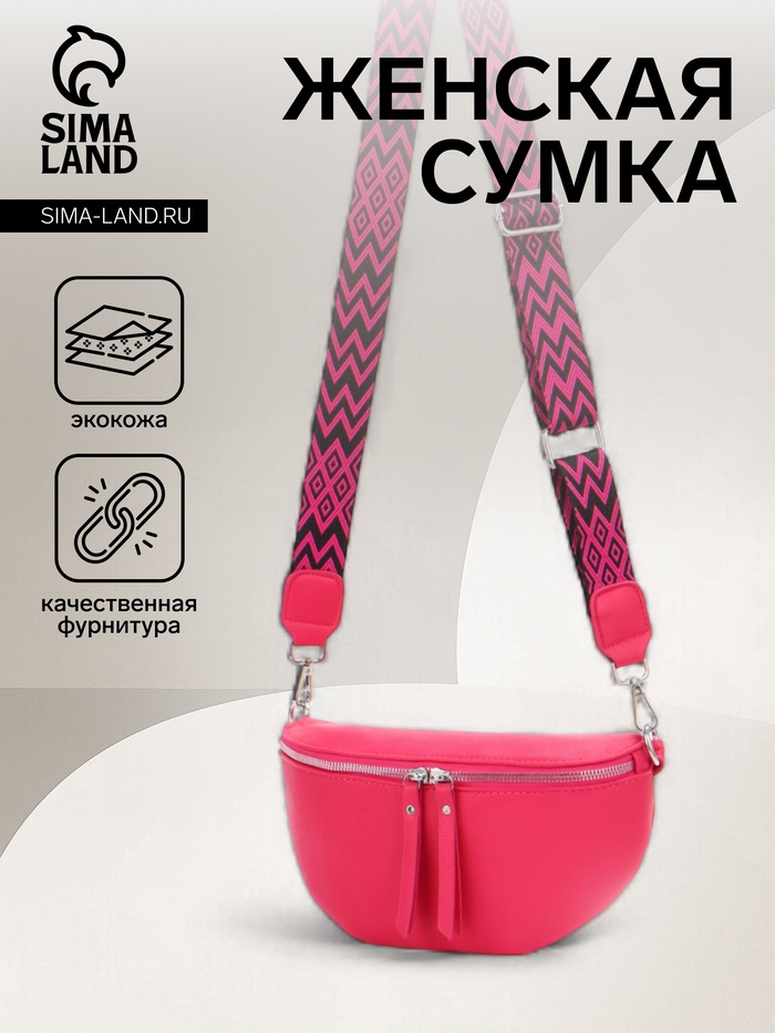 Сумка женская кросс-боди на молнии, 26×10×16 см, фуксия - Фото 1