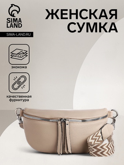 Сумка женская кросс-боди на молнии, 26×10×16 см, бежевая