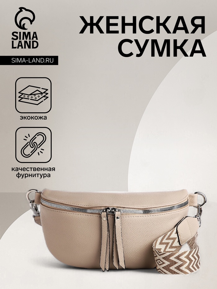 Сумка женская кросс-боди на молнии, 26×10×16 см, бежевая - Фото 1