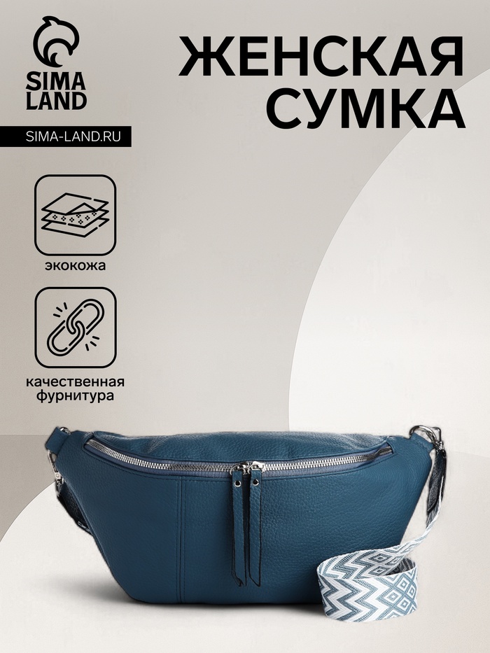 Сумка женская кросс-боди на молнии, 34×11×17 см, синяя - Фото 1