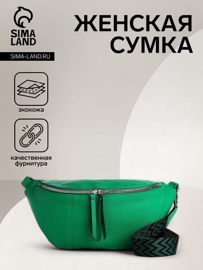 Сумка женская кросс-боди на молнии, 34×11×17 см, зелёная