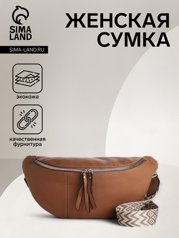 Сумка женская кросс-боди на молнии, 34×11×17 см, бежевая - Фото 1