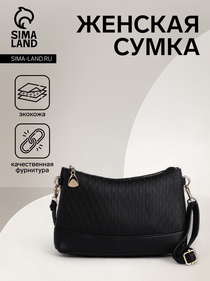 Сумка женская кросс-боди на молнии, 24.5×6.5×14 см, чёрная - Фото 1