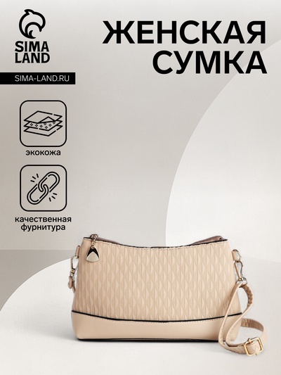 Сумка женская кросс-боди на молнии, 24.5×6.5×14 см, бежевая