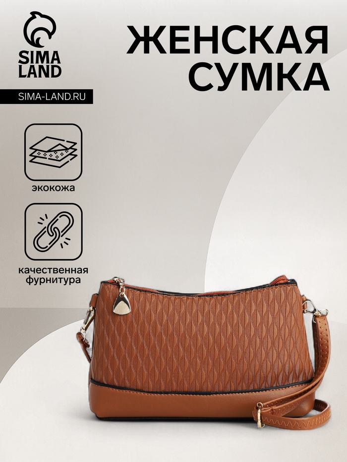 Сумка женская кросс-боди на молнии, 24.5×6.5×14 см, коричневая - Фото 1