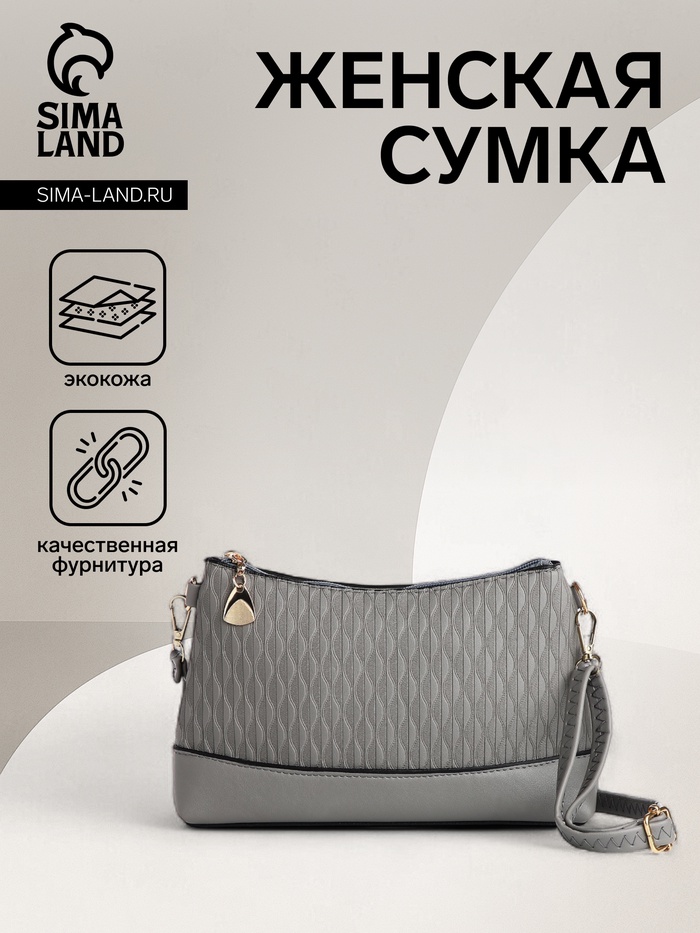 Сумка женская кросс-боди на молнии, 24.5×6.5×14 см, серая - Фото 1