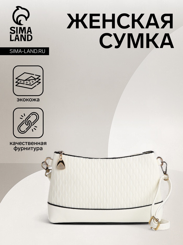 Сумка женская кросс-боди на молнии, 24.5×6.5×14 см, белая - Фото 1