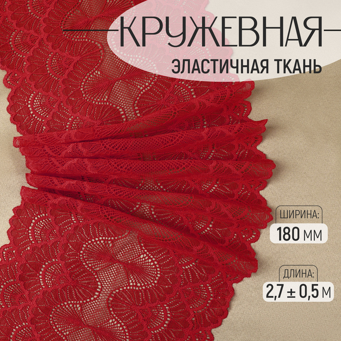 Кружевная эластичная ткань, 180 мм × 2,7 ± 0,5 м, цвет красный