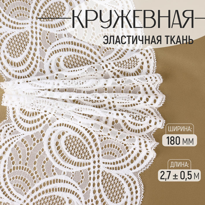 Кружевная эластичная ткань, 180 мм, 2.7±0.5 м, белая - Фото 1