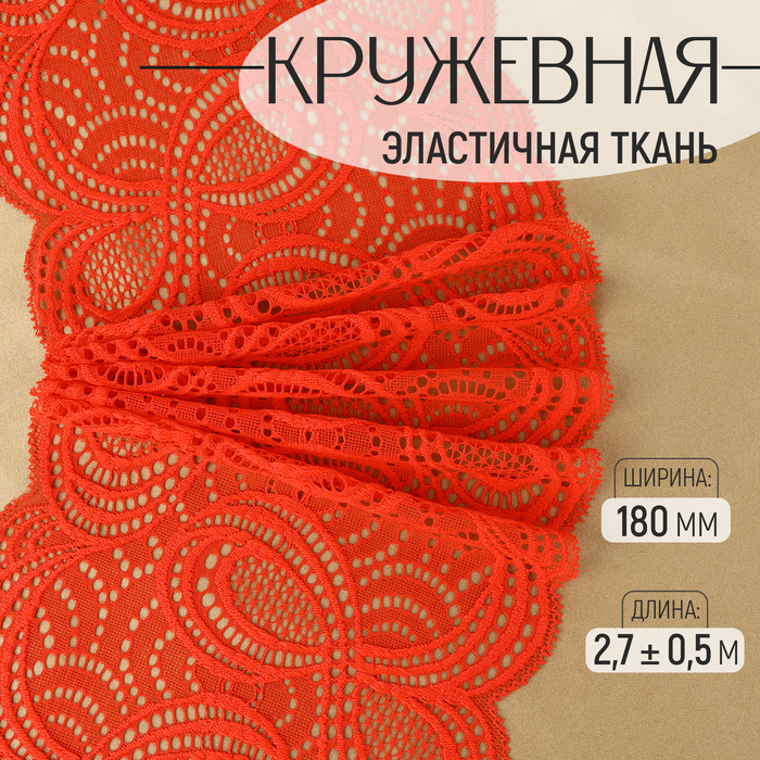 

Кружевная эластичная ткань, 180 мм × 2,7 ± 0,5 м, цвет красный