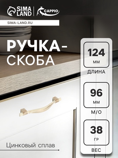 Ручка-скоба CAPPIO RSC018, цинк, м/о 96 мм, цвет белый/золото