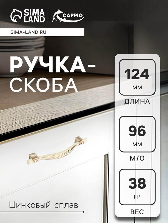 Ручка-скоба CAPPIO RSC018, цинк, м/о 96 мм, цвет белый/золото - Фото 1