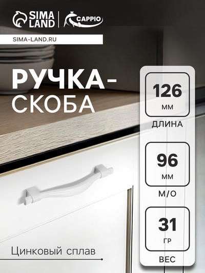 Ручка-скоба CAPPIO RSC018, цинк, м/о 96 мм, цвет белый