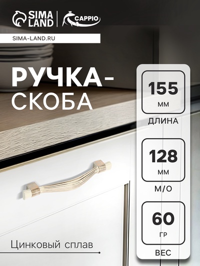 Ручка-скоба CAPPIO RSC018, м/о 128 мм, цвет белый/золото