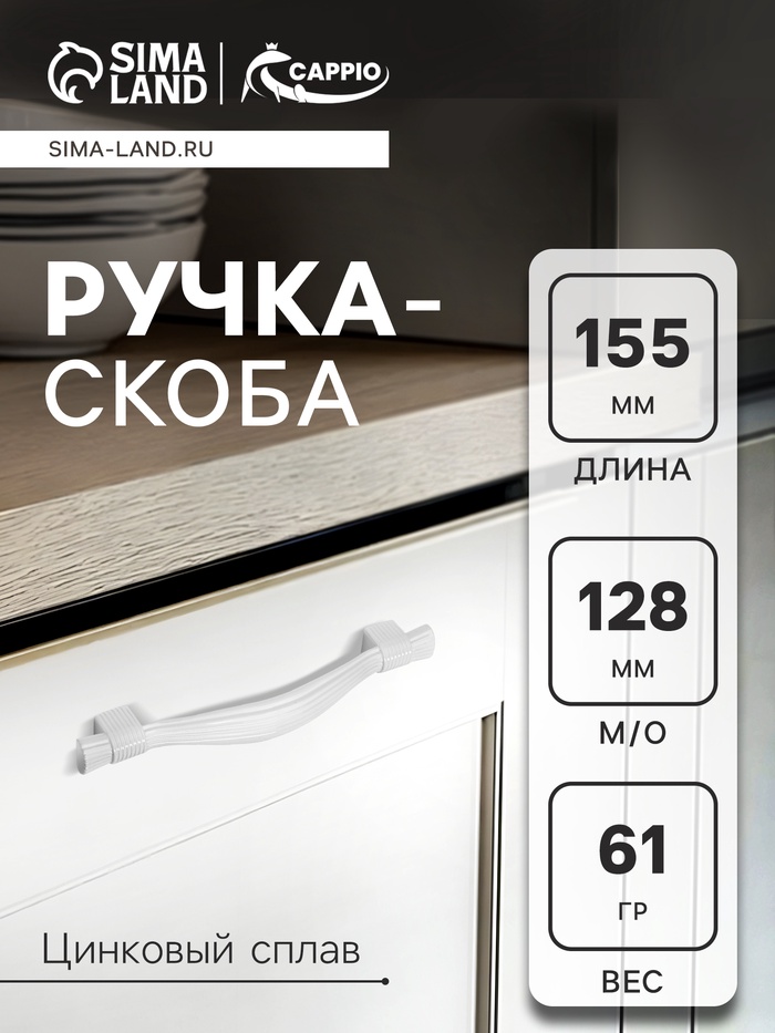 Ручка-скоба CAPPIO RSC018, цинк, м/о 128 мм, цвет белый - Фото 1