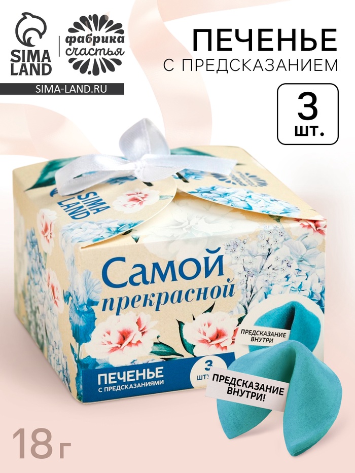 Печенье с предсказанием «Тебе с любовью», 3 шт.×6 г - Фото 1