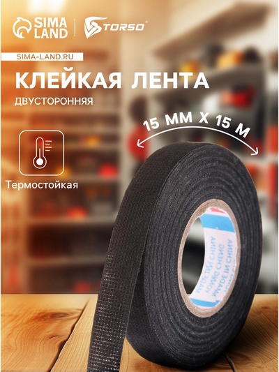 Клейкая лента Cartage, текстильная, термостойкая, 15 мм × 15 м