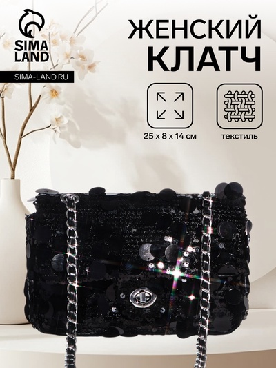 Сумка-клатч женская вечерняя на клапане, на цепочке, с пайетками, чёрная