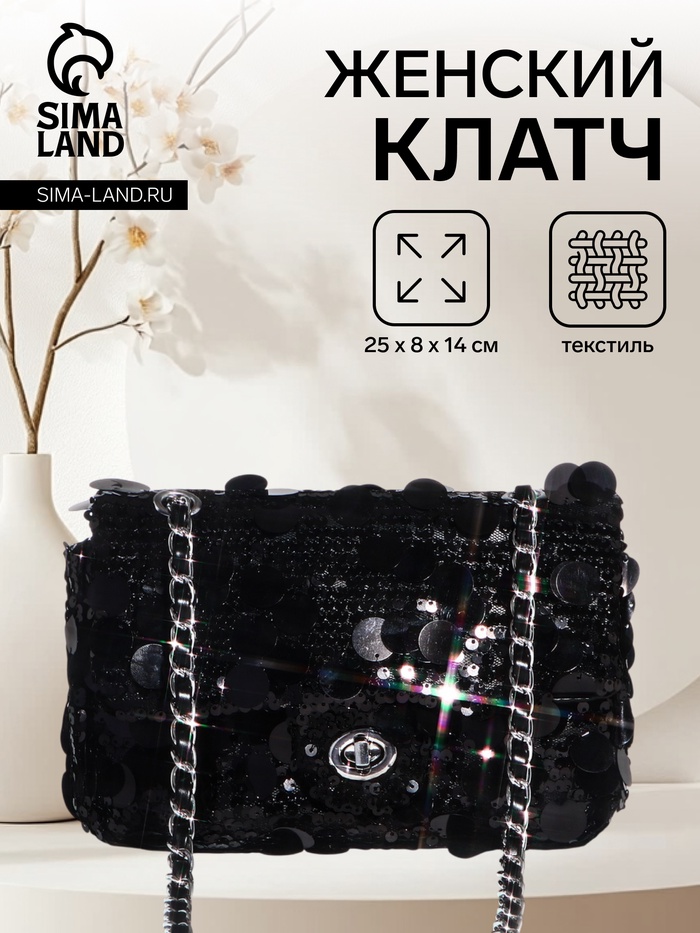 Сумка-клатч женская вечерняя на клапане, на цепочке, с пайетками, чёрная - Фото 1