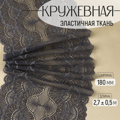 Кружевная эластичная ткань, 180 мм, 2.7±0.5 м, графитовая