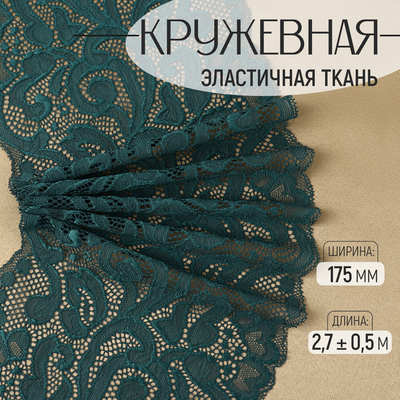 Кружевная эластичная ткань, 175 мм × 2,7 ± 0,5 м, цвет изумрудный