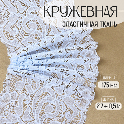 Кружевная эластичная ткань, 175 мм, 2.7±0.5 м, небесно-голубая