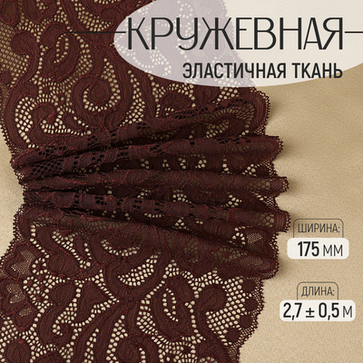 Кружевная эластичная ткань, 175 мм, 2.7±0.5 м, цвет шоколадный