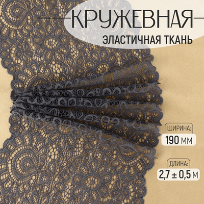 Кружевная эластичная ткань, 190 мм, 2.7±0.5 м, графитовая