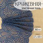 Кружевная эластичная ткань, 180 мм, 2.7±0.5 м, синяя - Фото 1