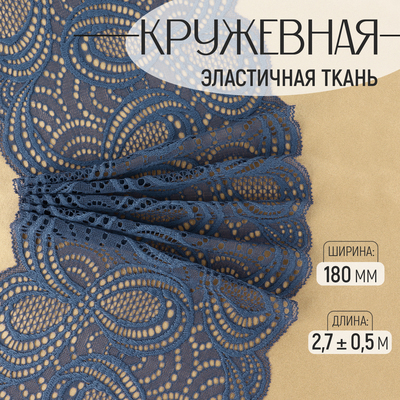 Кружевная эластичная ткань, 180 мм, 2.7±0.5 м, синяя