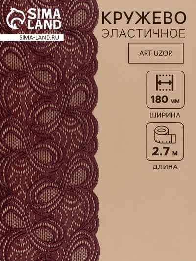 Кружевная эластичная ткань, 180 мм, 2.7±0.5 м, коричневая