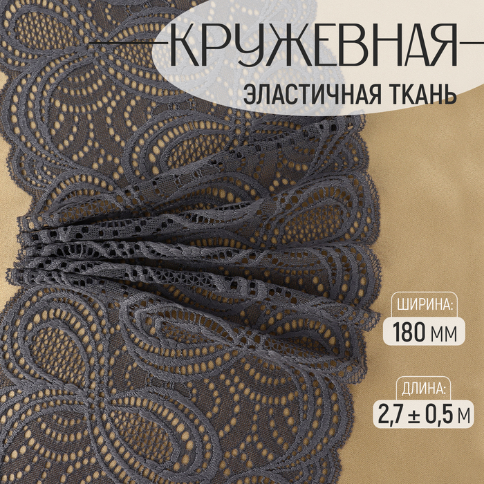 Кружевная эластичная ткань, 180 мм, 2.7±0.5 м, графитовая - Фото 1
