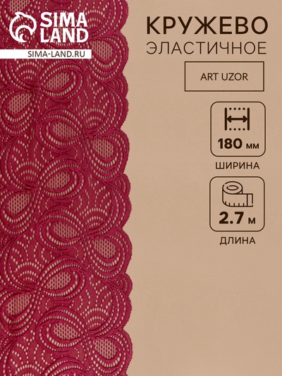 Кружевная эластичная ткань, 180 мм, 2.7±0.5 м, бордовая