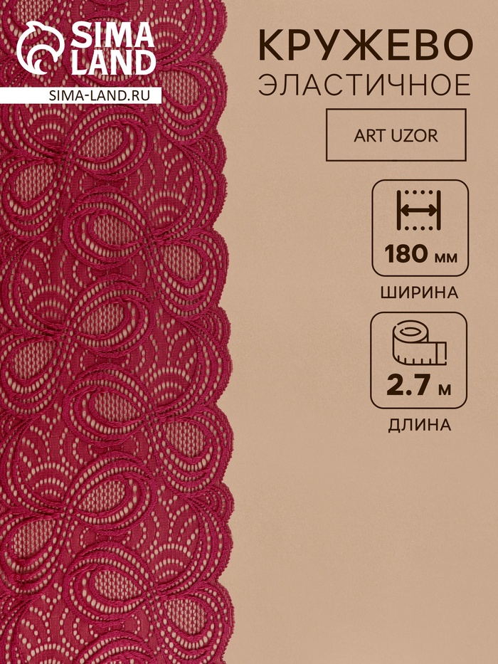 Кружевная эластичная ткань, 180 мм, 2.7±0.5 м, бордовая