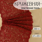 Кружевная эластичная ткань, 230 мм × 2,7 ± 0,5 м, цвет бордовый - фото 8600113
