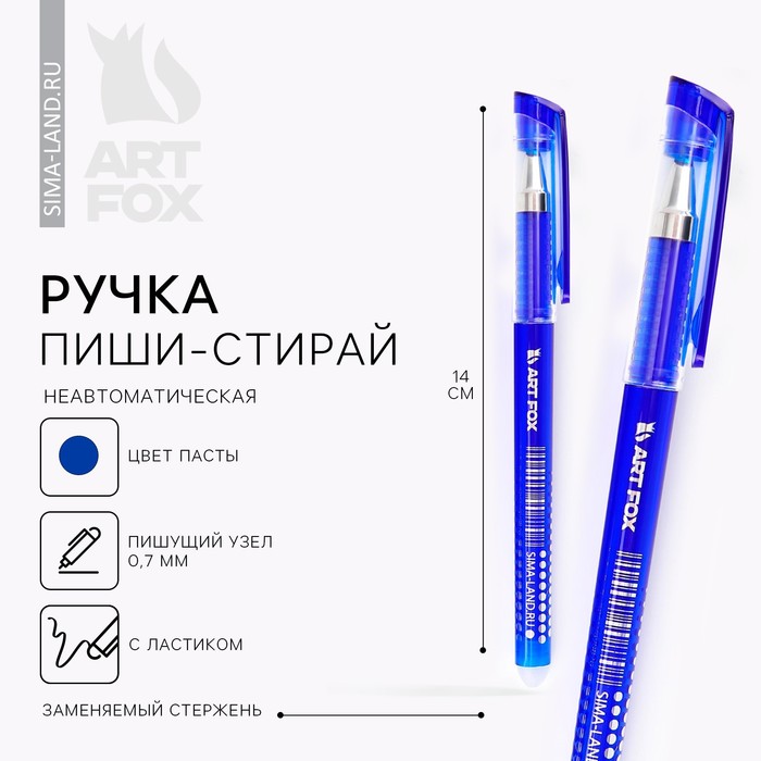 Ручка пиши стирай синяя паста 0,7 мм с колпачком ArtFox