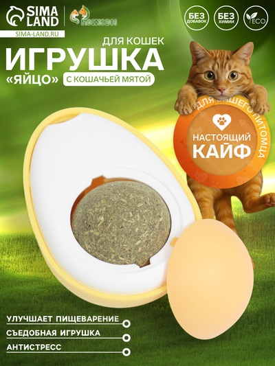 Игрушка для кошек с кошачьей мятой «Яйцо», 6 см