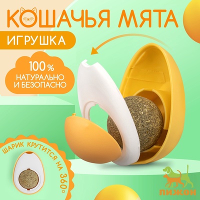 Игрушка с кошачьей мятой для кошки «Яйцо», 6 см, пластик, белая, жёлтая