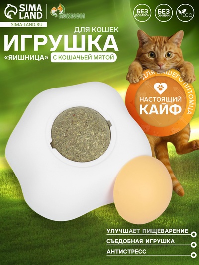 Игрушка для кошек с кошачьей мятой "Яишница", 6 см