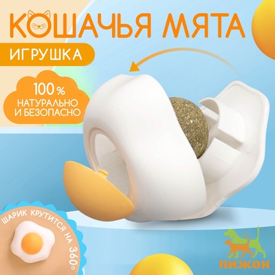 Игрушка с кошачьей мятой для кошек «Яичница», 6 см, пластик, белая