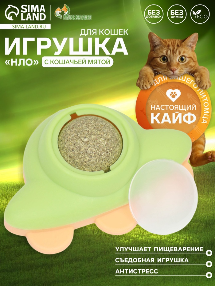 Игрушка с кошачьей мятой для кошек «НЛО», 6 см, пластик, зелёная, жёлтая - Фото 1
