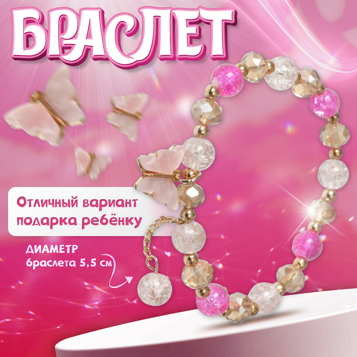 Браслет детский «Выбражулька» бабочка, цвет розово-белый