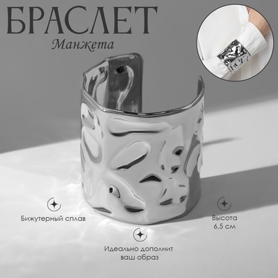 Браслет манжета «Жидкий металл», металл, цвет серебро