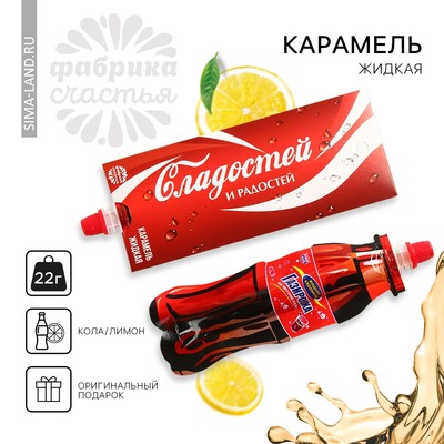 Карамель жидкая под газировку «Сладостей и радостей», 22 г.