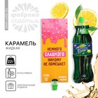 Карамель жидкая под газировку «Немножко сладкого», 22 г. - фото 320932370