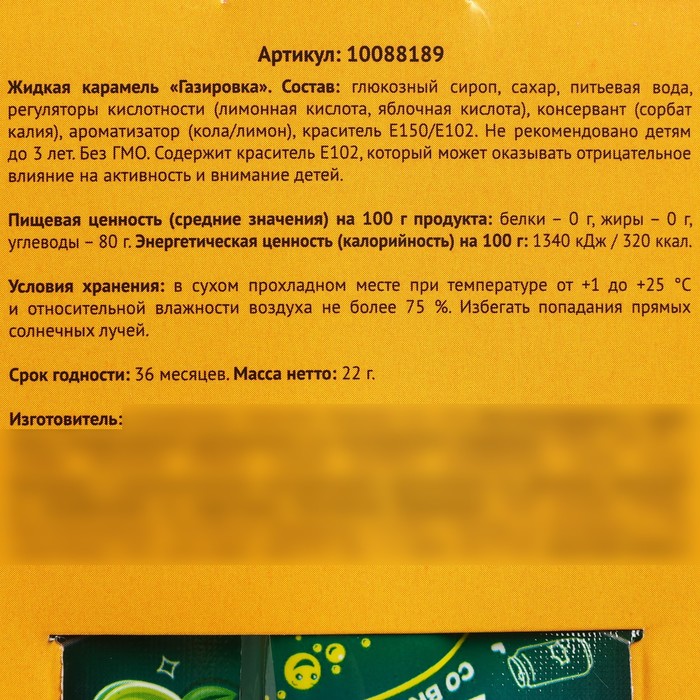 Карамель жидкая под газировку «Немножко сладкого», 22 г.