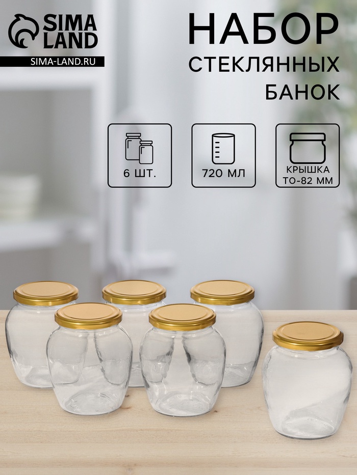 Набор стеклянных банок с крышкой для консервации «Амфора», ТО-82 мм, 720 мл, 6 шт. - Фото 1