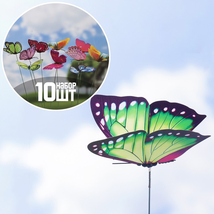 Набор штекеров "Бабочка", 10шт, 12×9см, 30см - Фото 1