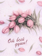 Бумага упаковочная, глянцевая «От всей души» 60×90 см - Фото 4