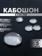 Кабошон стекло, круг 10 мм (набор 5 шт.), цвет прозрачный - Фото 1